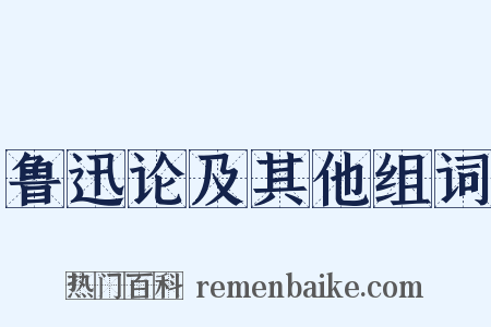 鲁迅论及其他组词是什么意思的图片